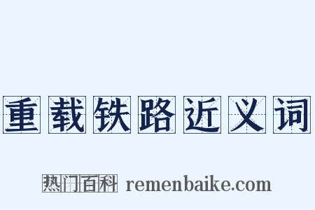 重载铁路近义词是什么意思的图片